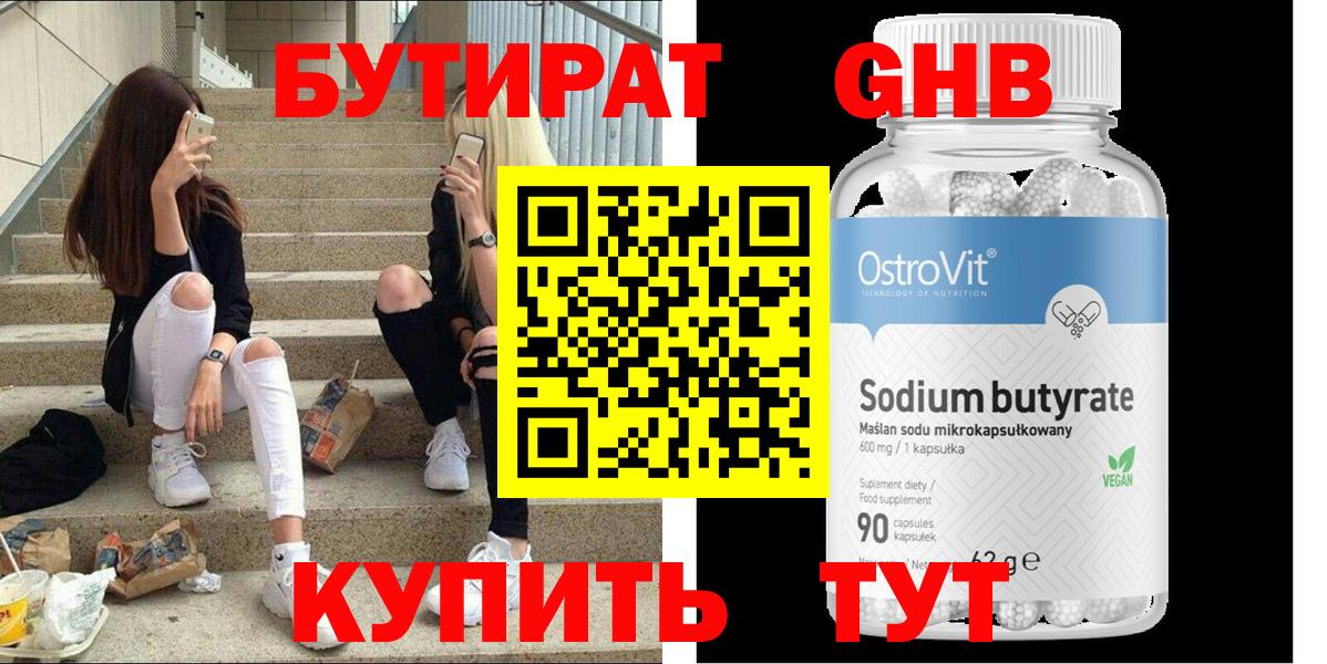 Бутират вода Бийск