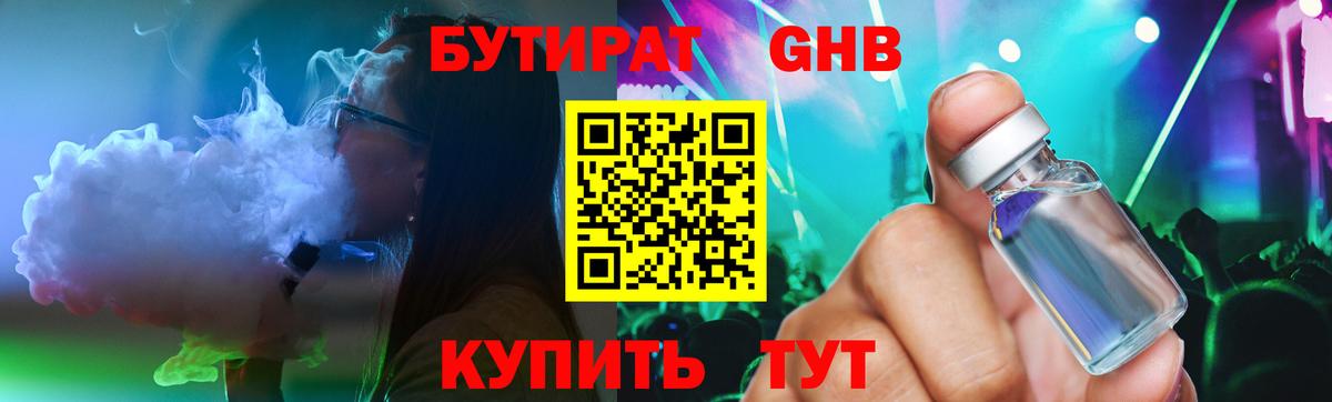 Бийск  БУТИРАТ GHB  БУТИРАТ  Вход с VPN 